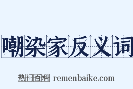 嘲染家反义词是什么意思的图片